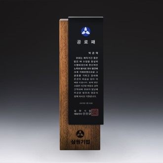 재직 감사 위촉 송공 원목 공로패 SW-001-02 재직 감사 위촉 송공 원목 공로패 SW-001-02