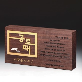 기념 공로 감사 송공 재직기념패 SW-003-02 기념 공로 감사 송공 재직기념패 SW-003-02