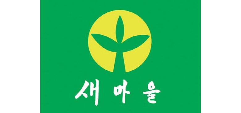 새마을기(80x120cm) 상세 이미지