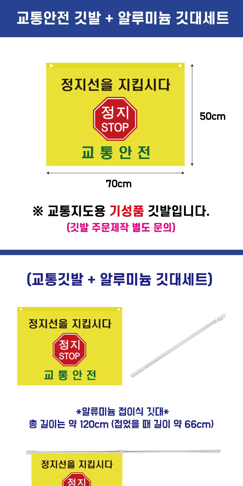 교통 안전 기성깃발 알루미늄 깃대세트 상세 이미지